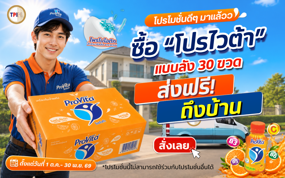 โปรโมชั่นโปรไวต้า ยกลัง 30 ขวด ส่งฟรีถึงบ้าน ตั้งแต่ 1 ตุลาคม–30 พฤศจิกายน 2569